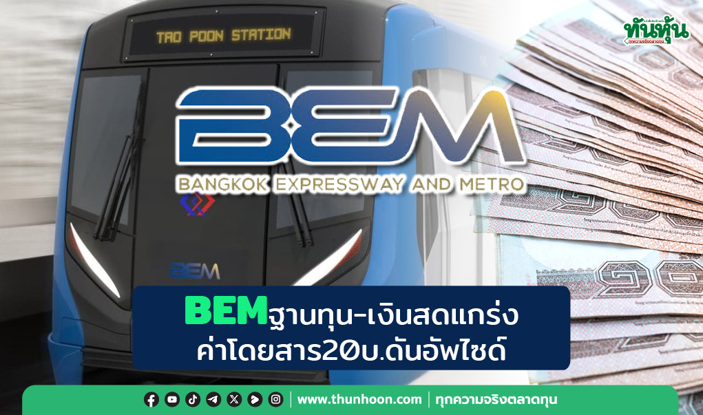 BEMฐานทุน-เงินสดแกร่ง ค่าโดยสาร20บ.ดันอัพไซด์